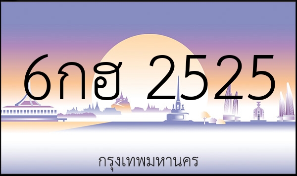 6กฮ 2525